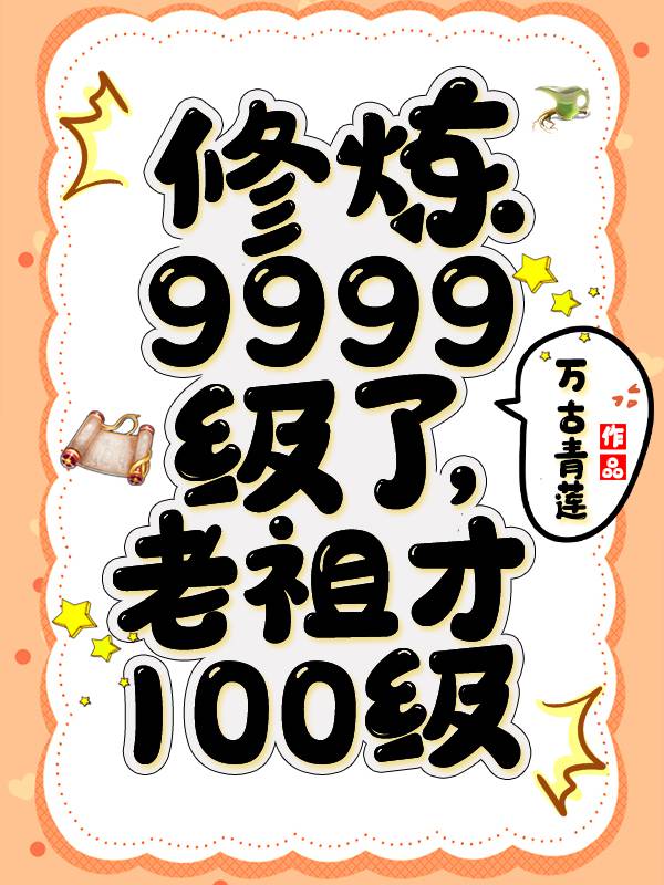 老祖才100级 小说