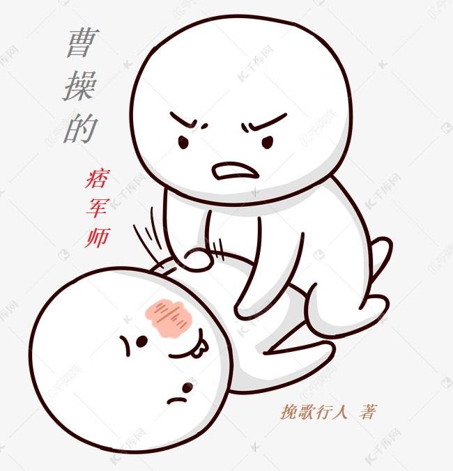 曹操的痞军师小说免费